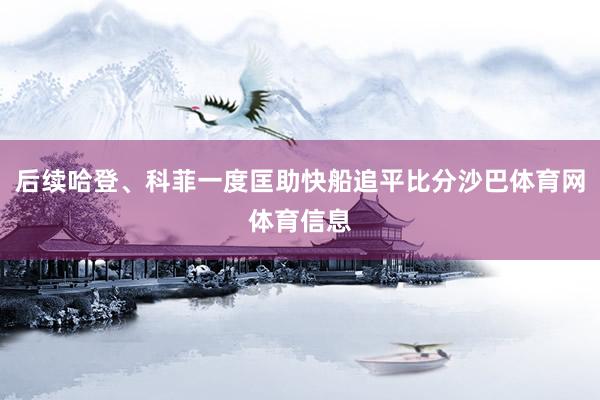 后续哈登、科菲一度匡助快船追平比分沙巴体育网体育信息