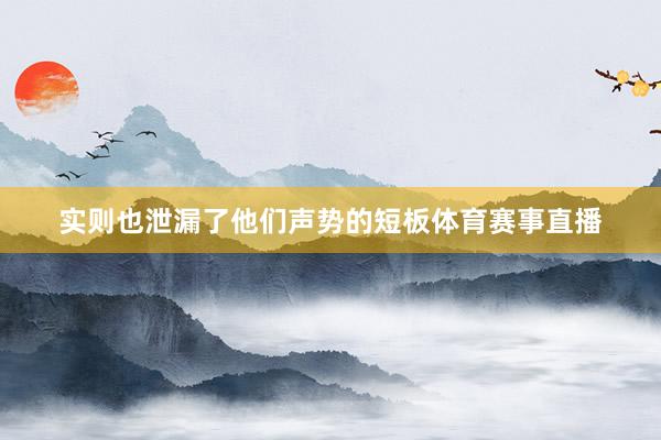 实则也泄漏了他们声势的短板体育赛事直播