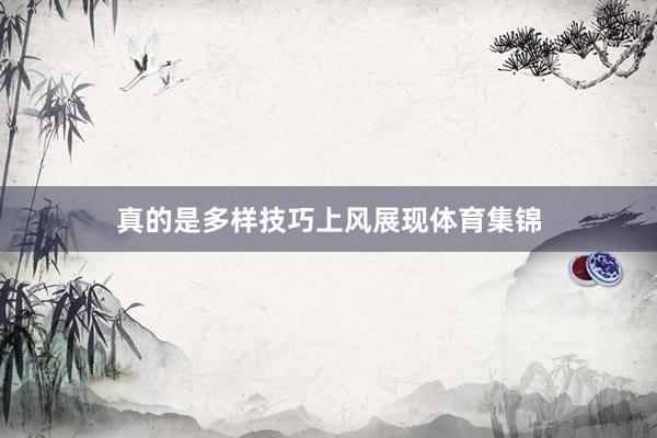 真的是多样技巧上风展现体育集锦