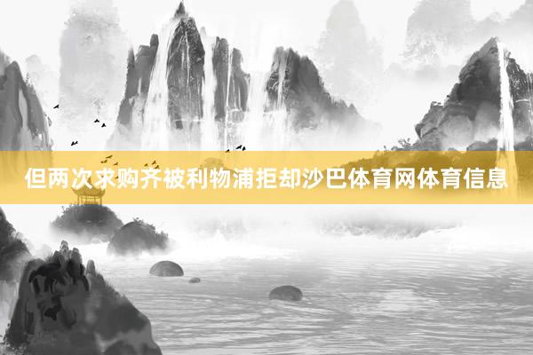 但两次求购齐被利物浦拒却沙巴体育网体育信息