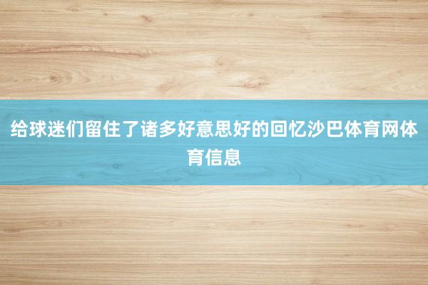 给球迷们留住了诸多好意思好的回忆沙巴体育网体育信息