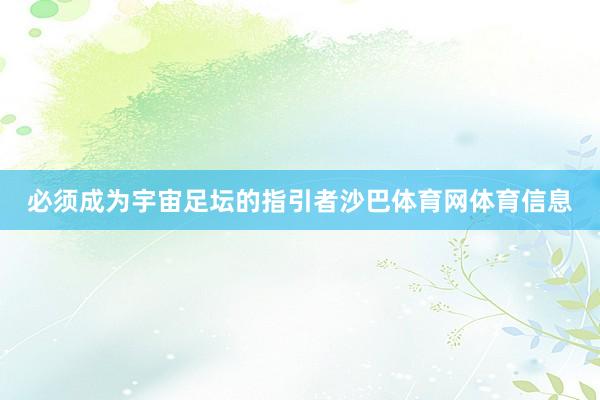 必须成为宇宙足坛的指引者沙巴体育网体育信息