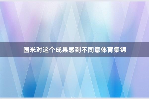 国米对这个成果感到不同意体育集锦