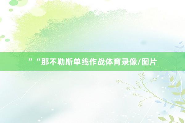 ”“那不勒斯单线作战体育录像/图片