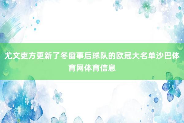 尤文吏方更新了冬窗事后球队的欧冠大名单沙巴体育网体育信息