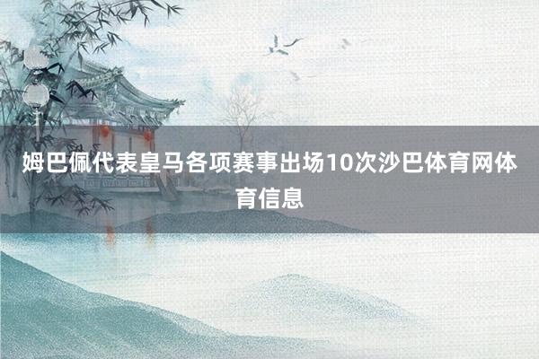 姆巴佩代表皇马各项赛事出场10次沙巴体育网体育信息