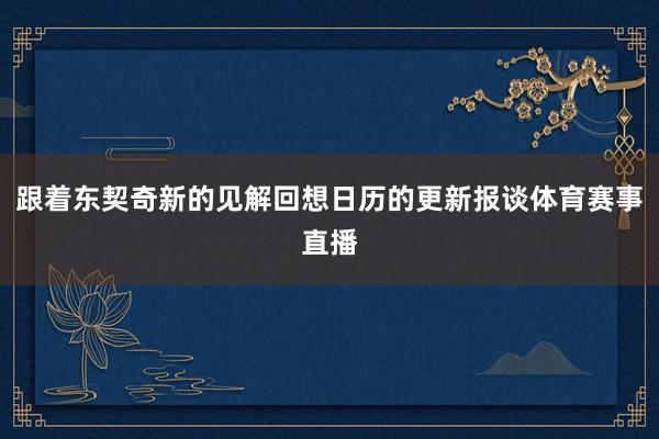 跟着东契奇新的见解回想日历的更新报谈体育赛事直播