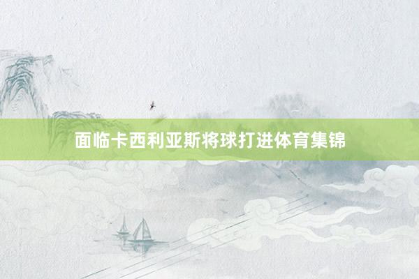 面临卡西利亚斯将球打进体育集锦
