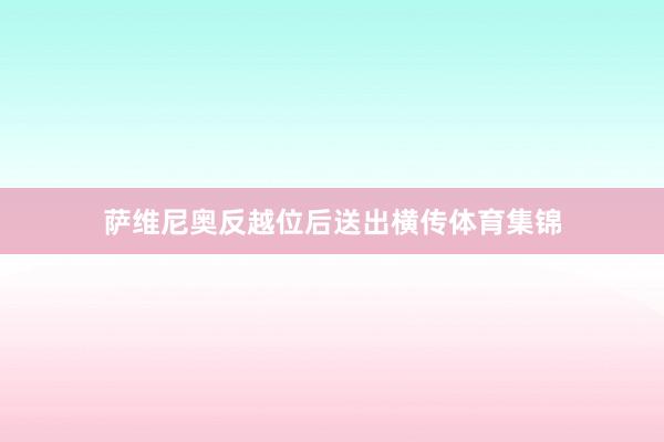 萨维尼奥反越位后送出横传体育集锦