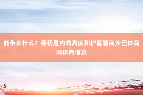 能带来什么？最初是内线高度和护筐智商沙巴体育网体育信息