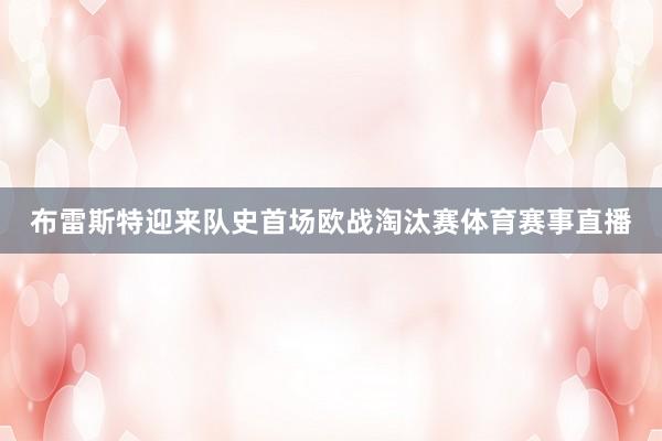布雷斯特迎来队史首场欧战淘汰赛体育赛事直播