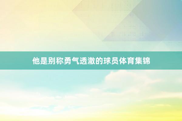 他是别称勇气透澈的球员体育集锦