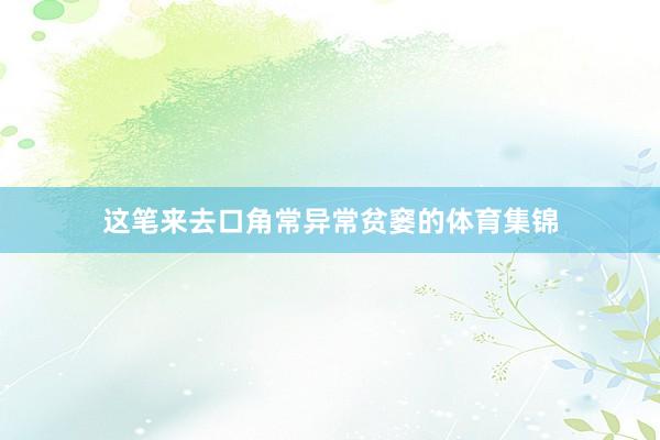 这笔来去口角常异常贫窭的体育集锦