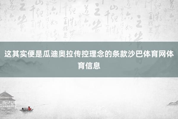 这其实便是瓜迪奥拉传控理念的条款沙巴体育网体育信息