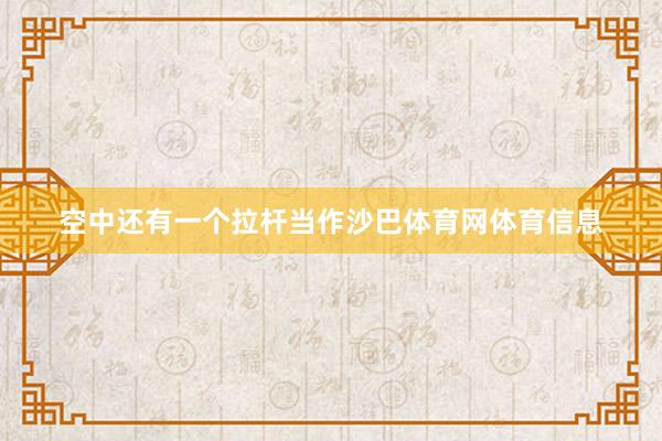 空中还有一个拉杆当作沙巴体育网体育信息