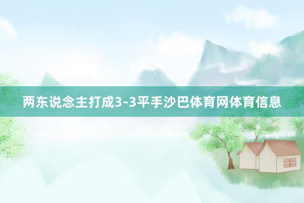 两东说念主打成3-3平手沙巴体育网体育信息