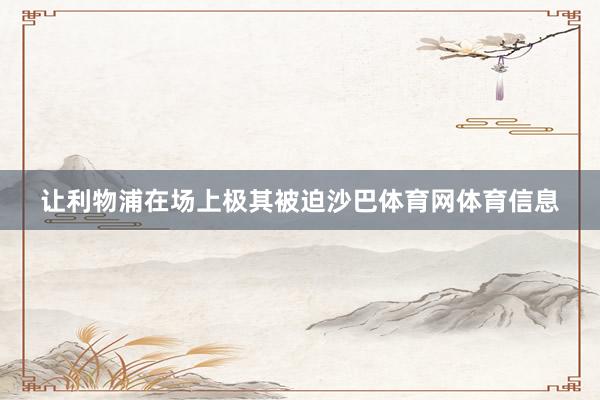 让利物浦在场上极其被迫沙巴体育网体育信息