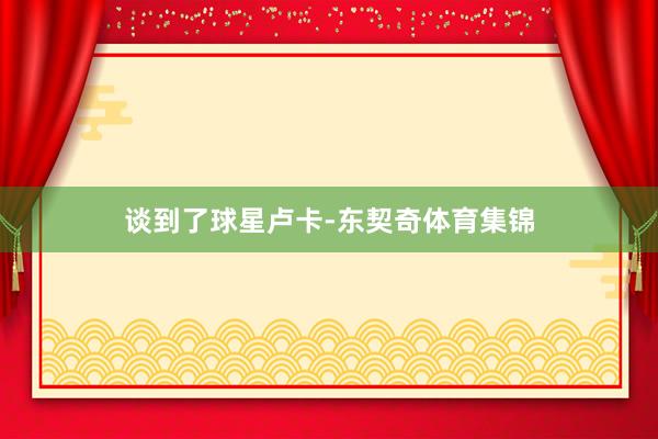 谈到了球星卢卡-东契奇体育集锦