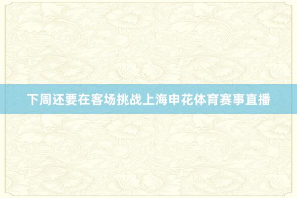 下周还要在客场挑战上海申花体育赛事直播
