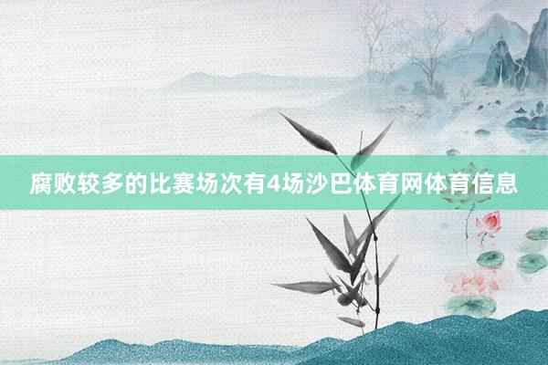 腐败较多的比赛场次有4场沙巴体育网体育信息