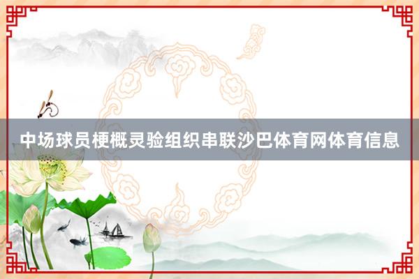 中场球员梗概灵验组织串联沙巴体育网体育信息
