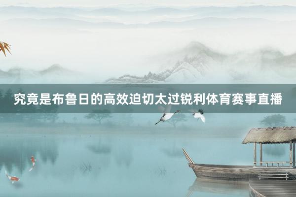 究竟是布鲁日的高效迫切太过锐利体育赛事直播