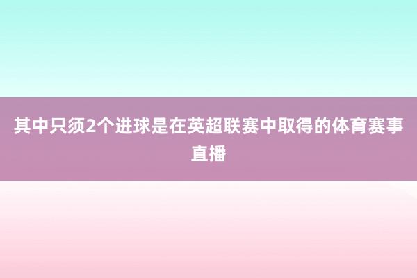 其中只须2个进球是在英超联赛中取得的体育赛事直播