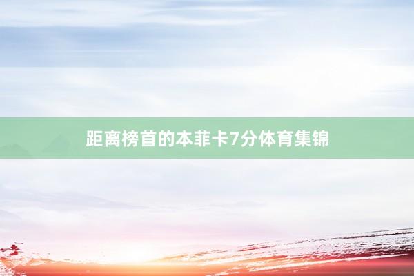 距离榜首的本菲卡7分体育集锦