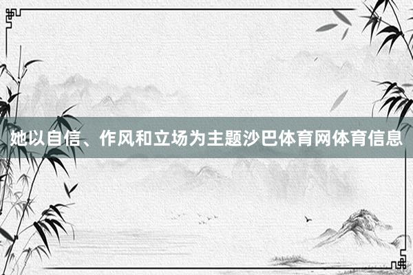 她以自信、作风和立场为主题沙巴体育网体育信息