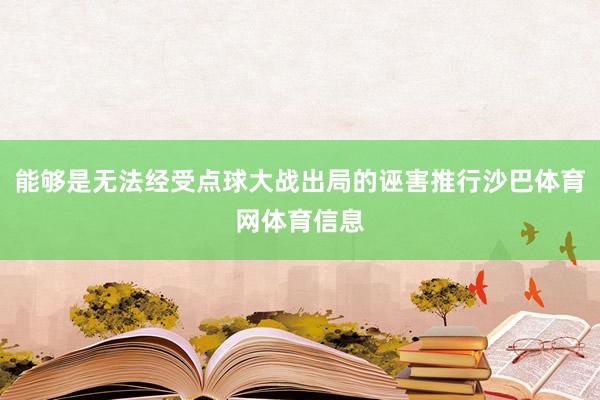 能够是无法经受点球大战出局的诬害推行沙巴体育网体育信息