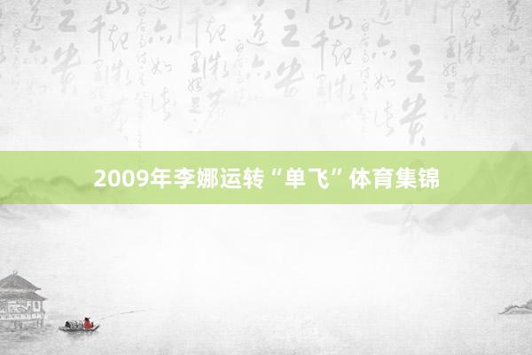 2009年李娜运转“单飞”体育集锦
