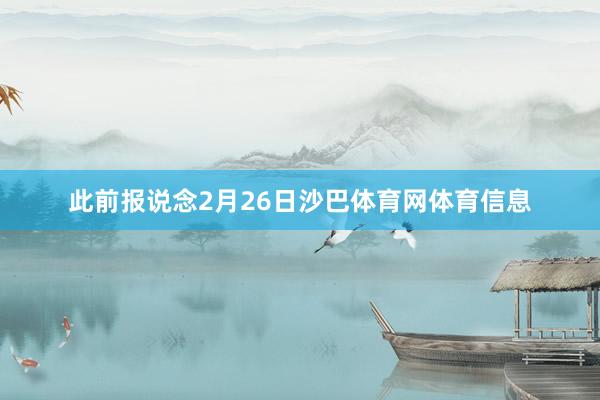 此前报说念2月26日沙巴体育网体育信息