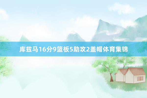 库兹马16分9篮板5助攻2盖帽体育集锦