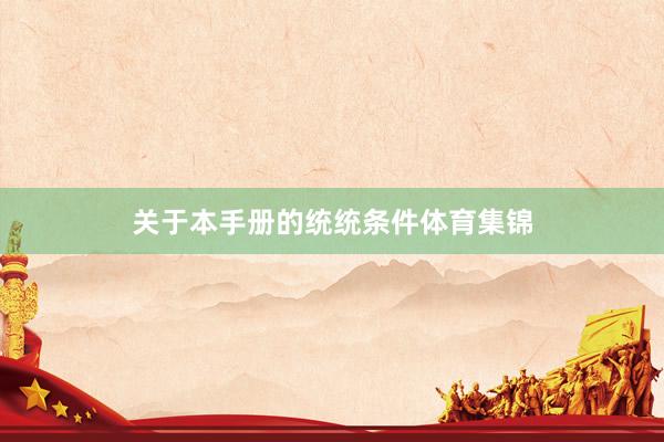 关于本手册的统统条件体育集锦