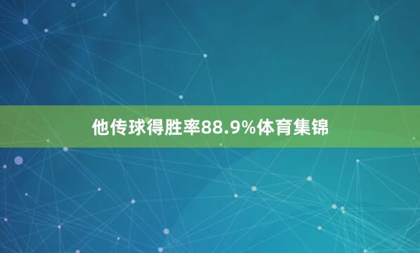 他传球得胜率88.9%体育集锦