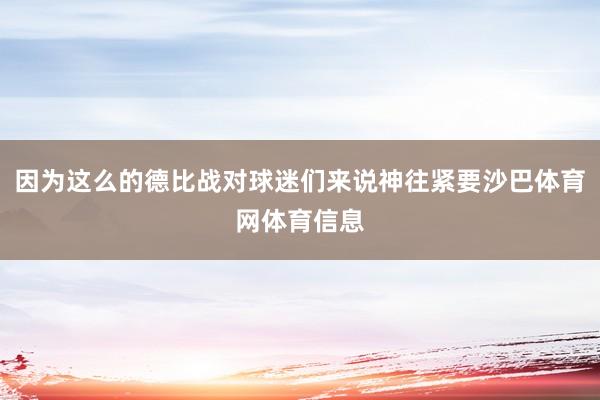 因为这么的德比战对球迷们来说神往紧要沙巴体育网体育信息