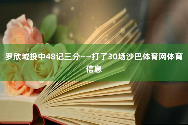 罗欣域投中48记三分——打了30场沙巴体育网体育信息