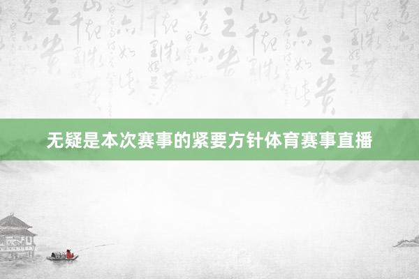 无疑是本次赛事的紧要方针体育赛事直播