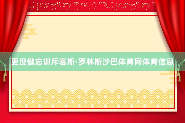更没健忘训斥赛斯·罗林斯沙巴体育网体育信息