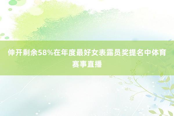 伸开剩余58%在年度最好女表露员奖提名中体育赛事直播