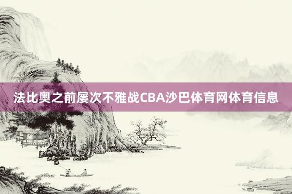 法比奥之前屡次不雅战CBA沙巴体育网体育信息