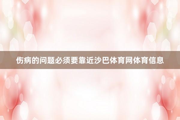 伤病的问题必须要靠近沙巴体育网体育信息