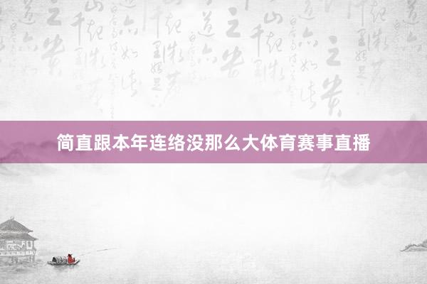 简直跟本年连络没那么大体育赛事直播