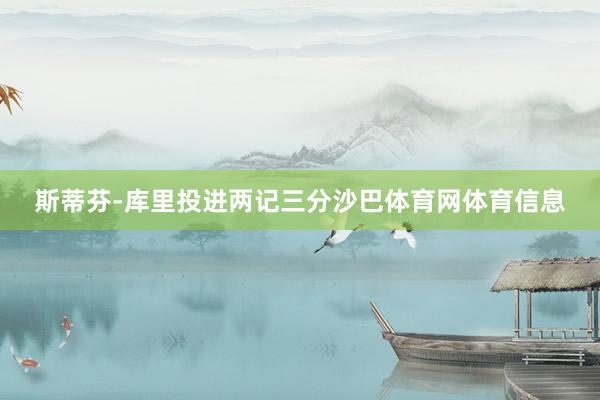 斯蒂芬-库里投进两记三分沙巴体育网体育信息