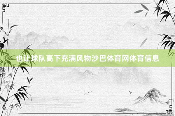也让球队高下充满风物沙巴体育网体育信息