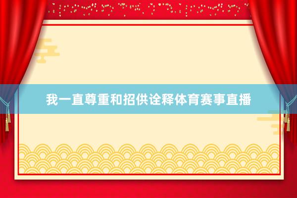 我一直尊重和招供诠释体育赛事直播