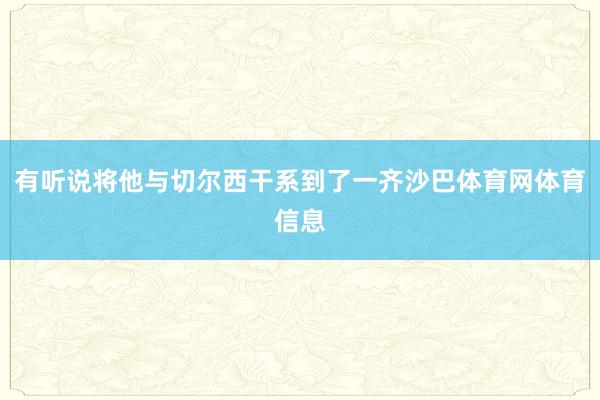 有听说将他与切尔西干系到了一齐沙巴体育网体育信息