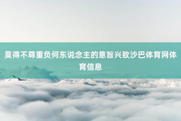 莫得不尊重负何东说念主的意旨兴致沙巴体育网体育信息