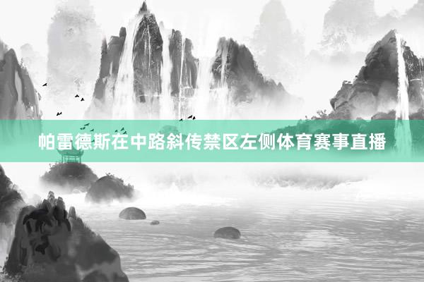 帕雷德斯在中路斜传禁区左侧体育赛事直播