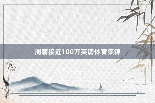 周薪接近100万英镑体育集锦